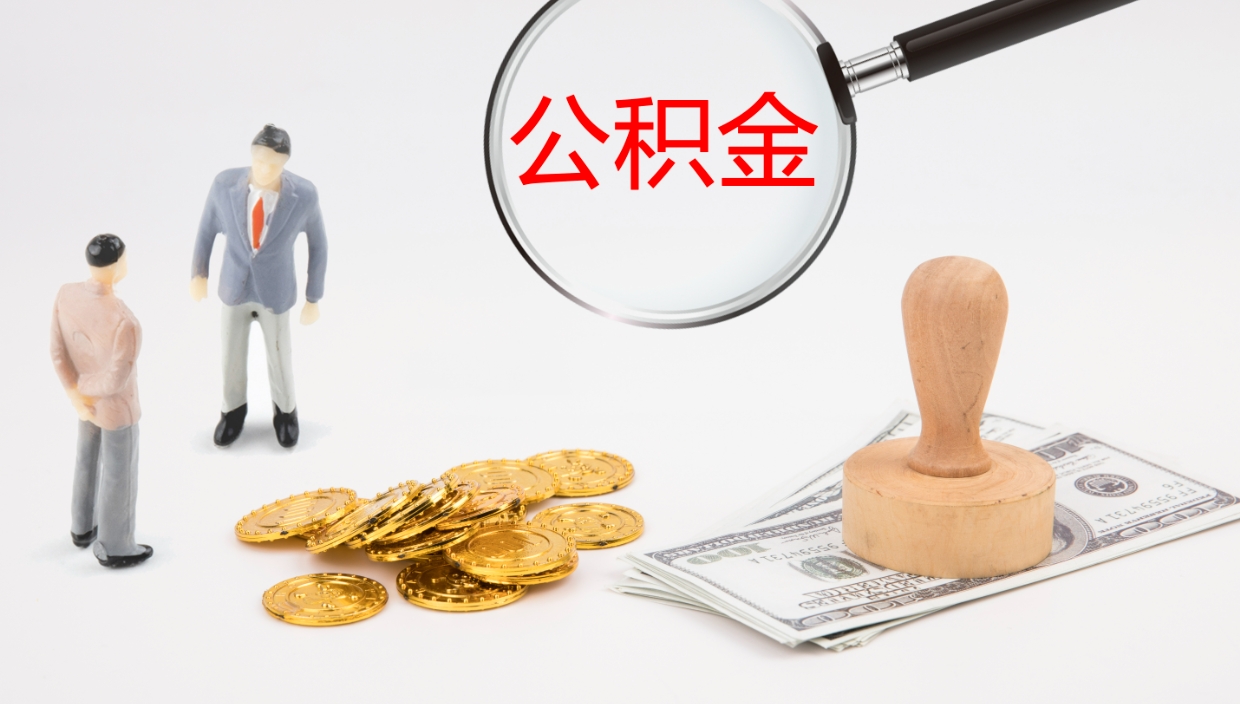 公主岭辞职能把公积金提出来吗（辞职能全部把住房公积金取出来吗）