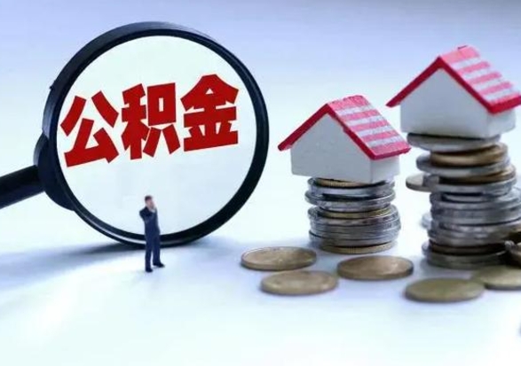 公主岭拆迁取公积金（拆迁提取住房公积金）